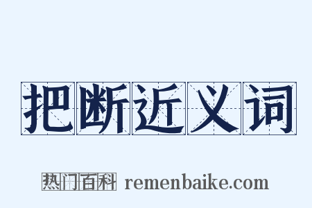 把断近义词是什么意思的图片